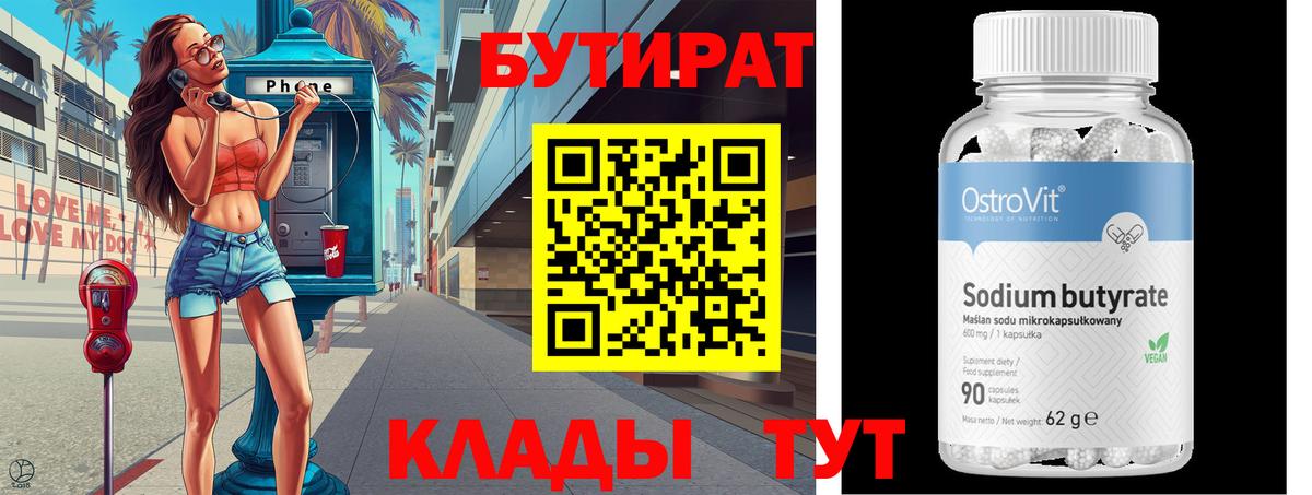 БУТИРАТ  Вход с VPN  Усть-Илимск  БУТИРАТ 1.4BDO 