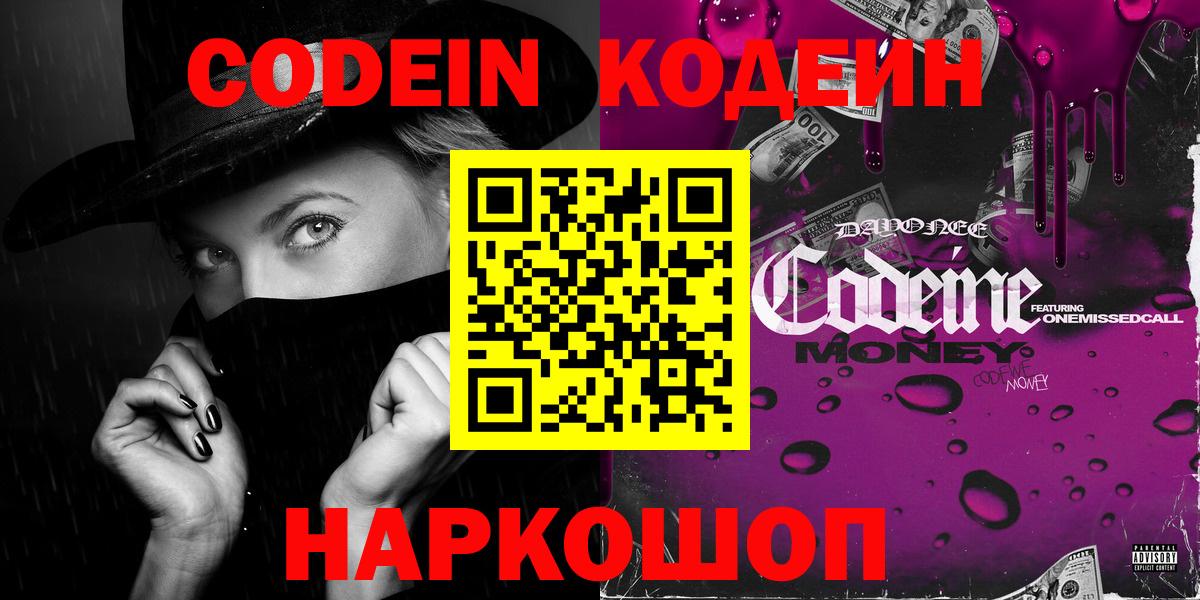 Кодеин Purple Drank  Вход с VPN  Усть-Илимск 